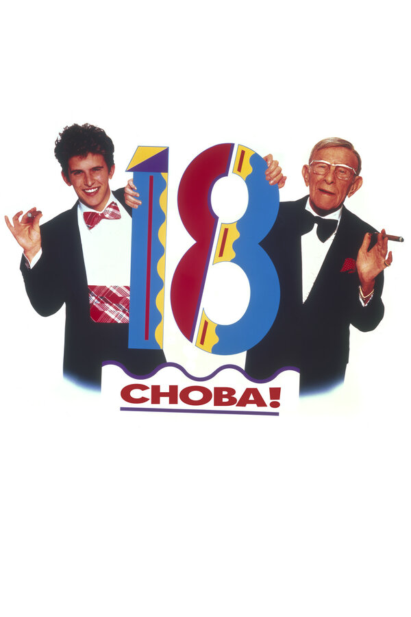 Снова 18! постер - смотреть онлайн